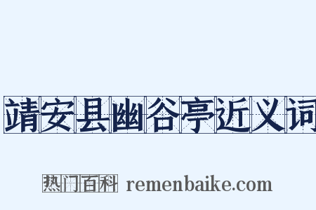 靖安县幽谷亭近义词是什么意思的图片